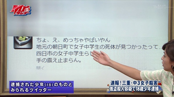 三重 中3少女殺害 18歳犯人少年のtwitterアカウントが特定 未だ消えず 気になるニュース 話題